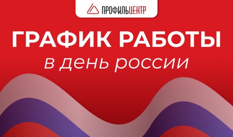 График работы в День России