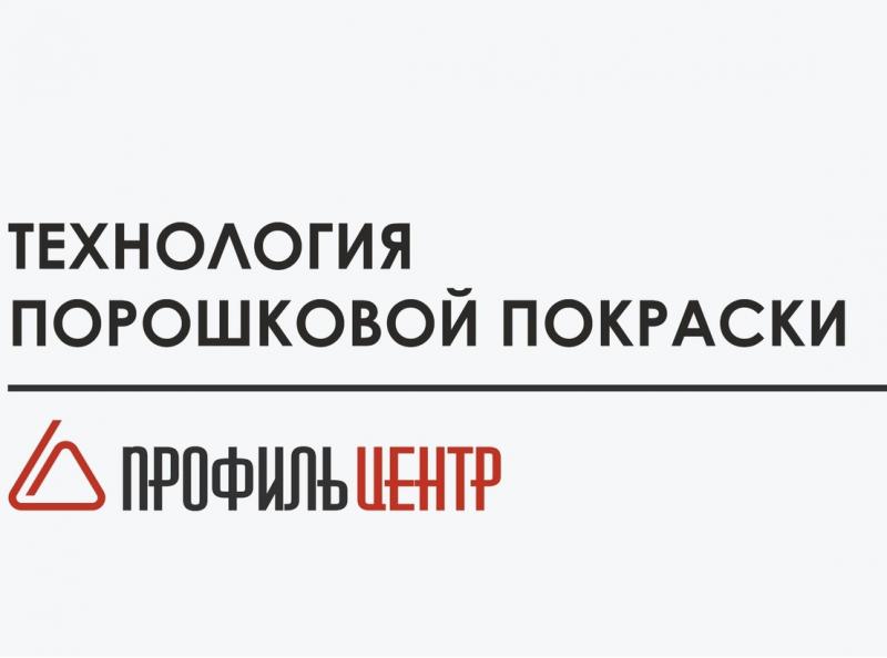 Покраска металла от "ПрофильЦентр"!