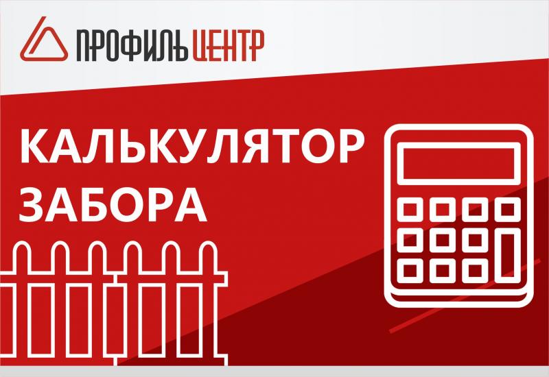 Калькулятор забора доступен на сайте!
